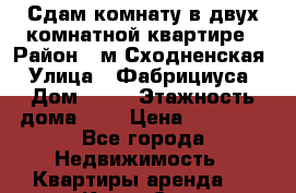 Сдам комнату в двух-комнатной квартире › Район ­ м.Сходненская › Улица ­ Фабрициуса › Дом ­ 25 › Этажность дома ­ 5 › Цена ­ 18 000 - Все города Недвижимость » Квартиры аренда   . Крым,Саки